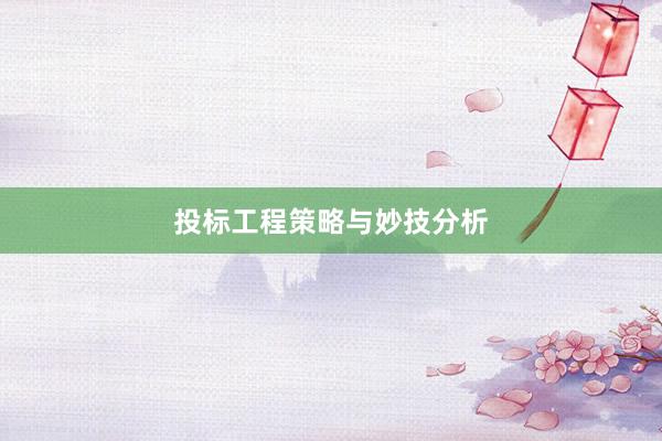 投标工程策略与妙技分析