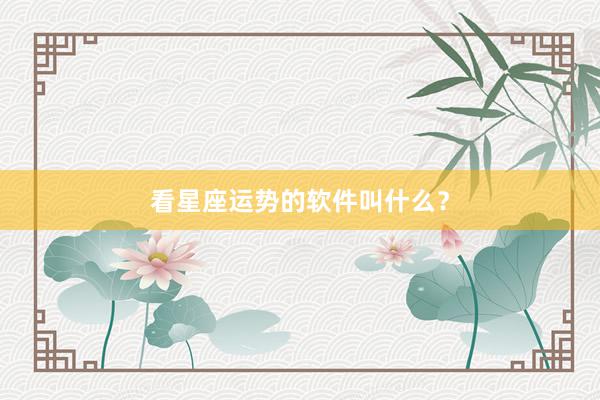 看星座运势的软件叫什么？
